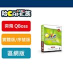 [哈GAME族] 弈飛 QBOSS 組合包 會計總帳 + 進銷存 3.0 R2 區域網路版 支援WIN8