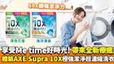 洗衣也是享受Me time的好時光！體驗AXE Supra 10X極強潔淨超濃縮洗衣珠10x極強潔淨力