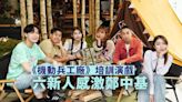 《機動兵工廠》專訪｜6位新人感激鄭中基出錢出面力捧 無條件為演藝圈付出