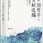 中國哲學文獻選編 陳榮捷 ,譯者楊儒賓、吳有能、朱榮貴、萬先法 後浪 2018-8 北京聯合出版有限公司