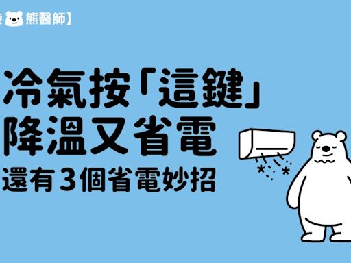 冷氣開除濕可以順便降溫？ 3招保持涼爽又省電