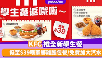 KFC優惠｜KFC推全新學生餐 低至$39嘆家鄉雞腿包餐/免費加大汽水/+$9追加巴辣香雞翼2件