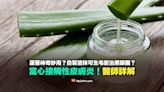 【錯誤】蘆薈神奇妙用？自製塗抹可生毛髮改善黑眼圈？當心接觸性皮膚炎