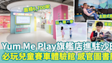 Yum Me Play旗艦店進駐沙田新城市廣場 必玩兒童賽車感官圖書館 推限時優惠