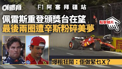 F1．阿塞拜疆站｜佩雷斯與辛斯爭第三變炒車 麥拿侖得利登榜首