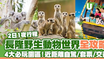 長隆野生動物世界2日1夜攻略！4大必玩園區/近距離自駕/套票優惠/交通 | U Travel 旅遊資訊網站