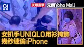 天眼直擊｜元朗Yoho Mall扒手用衫掩飾 伸手入袋偷iPhone後速逃