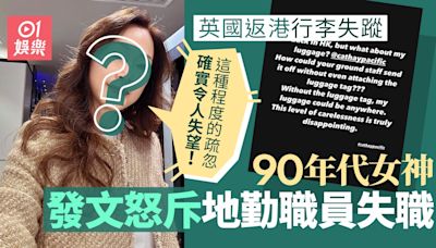 90年代女神英國返港行李失蹤 怒斥國泰地勤失職：令人失望！