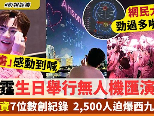 盧瀚霆Anson Lo生日耗資7位數舉行無人機匯演創紀錄 神徒迫爆西九勁壯觀