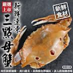 【海陸管家】活凍野生三點母蟹6隻組(每包3隻/約500g)