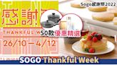 Sogo感謝祭2022丨SOGO Thankful Week 50款優惠精選！聖誕限定套裝/美妝/廚具/食品低至25折