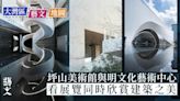 深圳打卡｜光明藝術中心最美旋轉樓梯 坪山美術館懸浮光影迷宮