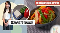 【豆腐食譜】三色椒炒硬豆腐！素食補鈣防衰老食譜