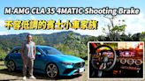 【新車試駕影片】Mercedes-AMG CLA 35 4MATIC Shooting Brake，不容低調的賓士小車家族！