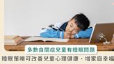 多數自閉症兒童有嚴重睡眠問題！心理學家：睡眠策略可改善心理健康並增強家庭幸福感