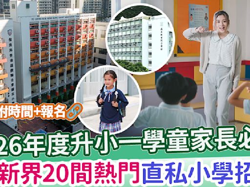 【小一入學25/26】明年升小一K3學童家長必睇！ 港九新界20間熱門直私小學招生中！ | MamiDaily 親子日常