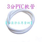 【NianYing 淨水】電解水器專用 3分 PVC軟管 ， 《1米=65元》