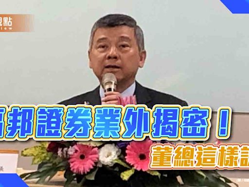 福邦證業外損益關鍵是這2檔！董座首揭密 成本價、部位現況一次看 | 蕃新聞