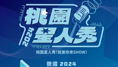 2024桃園星人秀啟動徵選 孫盛希領軍評審團挖掘新星