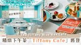 Tiffany Cafe 即將登台！開幕日期、內部裝潢一次看！享受夢幻蒂芙尼藍下午茶～