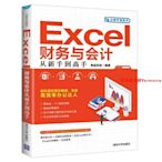 【官方正版】 Excel財務與會計從新手到高手 清華大學出版社 尚品科技 從新手到高手 表處理軟件 應用 財務會計 辦公應用 Excel