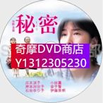 DVD專賣 1999懸疑片DVD：秘密【東野圭吾】日本推理作家協會獎 廣末涼子