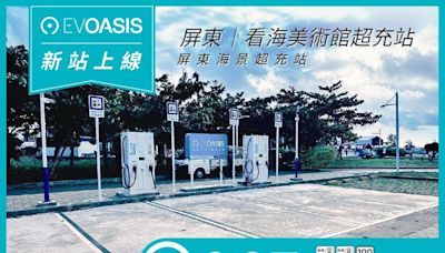 EVOASIS 啟用屏東看海美術館快充站：每度電優惠價 6.8 元、優質海景盡收眼底