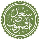 Sa`d ibn Abi Waqqas