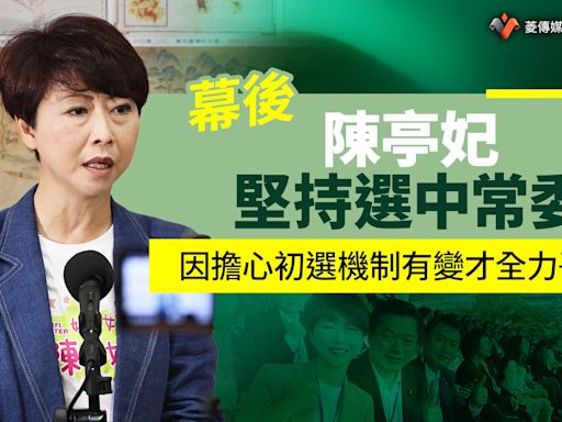 幕後／陳亭妃堅持選中常委 因擔心初選機制有變才全力爭取