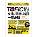 TOEIC新多益考試文法.單字.片語一擊必殺