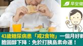 43歲糖尿病患「戒2食物」一個月好轉、膽固醇下降：免於打胰島素命運！