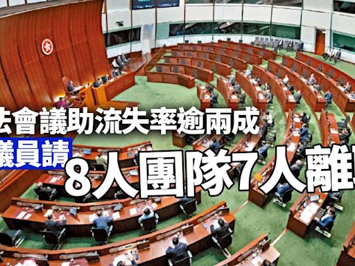 立法會議助流失率逾兩成 有議員請8人團隊7人離職