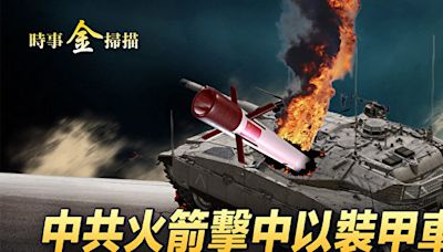 【時事金掃描】摧毀上百無人機 烏導彈威脅莫斯科