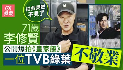 71歲李修賢公開斥TVB綠葉不敬業 寧捧呢位惡人：拍戲突然不見了