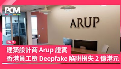 建築設計商 Arup 證實 香港員工墮 Deepfake 陷阱損失近 2 億港元