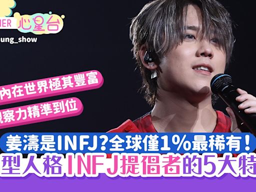 MBTI「16型人格」姜濤是INFJ提倡者？全球僅1%最稀有！揭5大特質