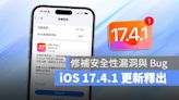 蘋果 iOS 17.4.1、iPadOS 17.4.1 發布，修補重要的安全性漏洞並排除多項 Bug