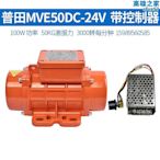 MVE50DC普田直流有刷振動電機築爐機安全12V24V100W小型震動馬達