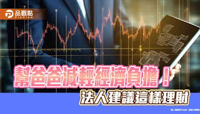 父親節理財建議！定期定額買基金ETF 群益投信建議名單出列