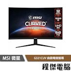 【MSI 微星】G321CUV 31.5吋 曲面電競螢幕 實體店面『高雄程傑電腦』