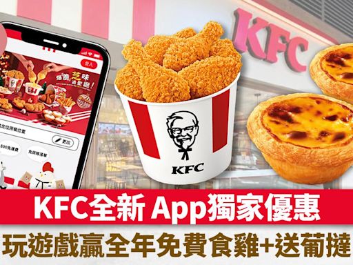 KFC優惠2024｜KFC手機App獨家優惠！玩遊戲贏全年免費食雞+送葡撻 $102歎二人餐 | am730