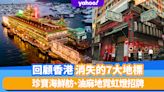 2022回顧香港消失的7大地標：珍寶海鮮舫、分域碼頭、油麻地霓虹燈招牌