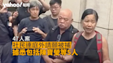 47人案｜社民連庭外請願被捕 據悉包括陳寶瑩等5人 曾健成：心願係全部人返屋企