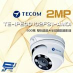 昌運監視器 東訊 TE-IPE00102F31-AMOI 200萬 寬動態 AI 半球網路攝影機 雙向語音