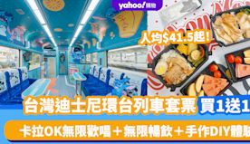 台灣旅遊｜迪士尼環台列車套票買1送1！人均$41.5起 卡拉OK...