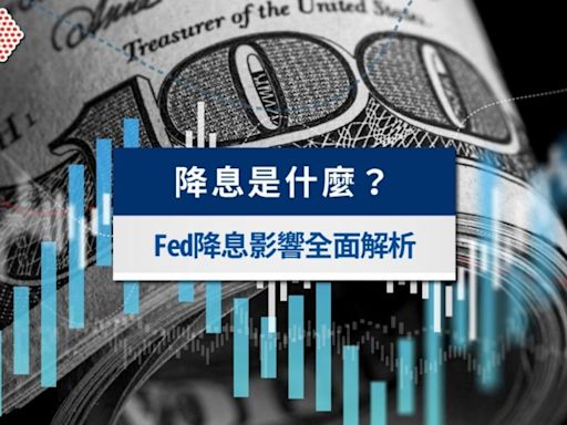 降息是什麼？Fed降息股市大跌？美元降息影響全面解析│TVBS新聞網