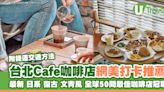 台北Cafe｜台北咖啡店最新/日系/復古/文青風…特色咖啡廳網美打卡推介 | U Travel 旅遊資訊網站