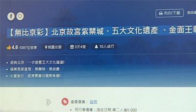 赴中禁團令未解！ 業者遭檢舉「上架中國行程」