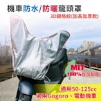 【蓋方便】防水防曬-機車龍頭罩(加長加厚3D銀格紋款)適用Gogoro與50-125cc各式機車龍頭