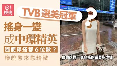TVB選美冠軍搖身一變成中環精英 隨便穿搭都6位數樣貌愈來愈精緻